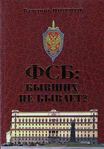 FSB. Byvshikh ne byvaet?