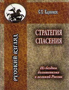 Strategii︠a︡ spasenii︠a︡. Iz bezdny bolʹshevizma k velikoĭ Rossii
