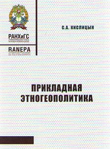 Прикладная этногеополитика