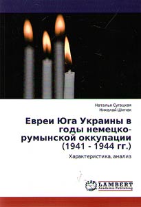 Evrei IUga Ukrainy v gody nemetsko-rumynskoi okkupatsii (1941 - 1944 gg.)