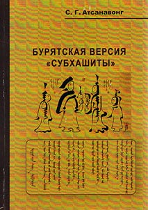 Buryat version of "Subhashita" (study, translation of the monument from the old-written Mongolian language into Russian, comments on the Russian translation, Glossary by S.G. Atsanavong)