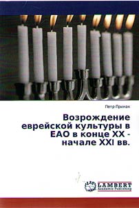 Возрождение еврейской культуры в ЕАО в конце ХХ - начале ХХI вв