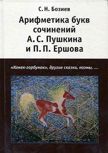 Arithmetic of letters of A.S. Pushkin's and P.P. Yershov's works