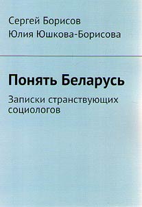 Poni︠a︡tʹ Belarusʹ. Zapiski stranstvui︠u︡shchikh sot︠s︡iologov