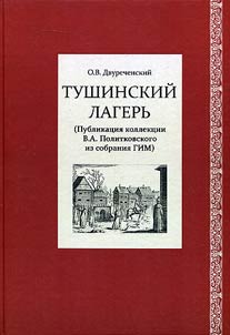 Tushinskiĭ lagerʹ (Publikat︠s︡ii︠a︡ kollekt︠s︡ii V.A.Politkovskogo iz sobranii︠a︡ GIM)