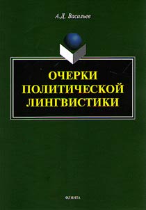 Ocherki politicheskoĭ lingvistiki