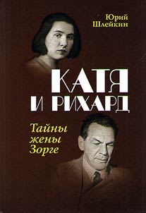 Kati︠a︡ i Rikhard. Taĭny z︠h︡eny Zorge