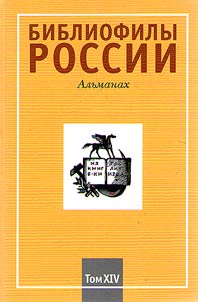 Bibliophiles of Russia : The almanac