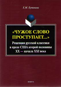 "Chuz︠h︡oe slovo prostupaet...": Ret︠s︡ept︠s︡ii︠a︡ russkoĭ klassiki v proze SShA vtoroĭ poloviny XX - nachala XXI veka
