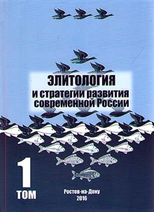 Elitology and current development strategies of Russia