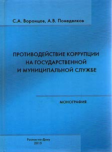 Counteraction of corruption in the state and municipal service