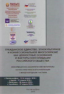 Civil unity, ethno-cultural and religious diversity as value-based grounds and factors of Russian society consolidation
