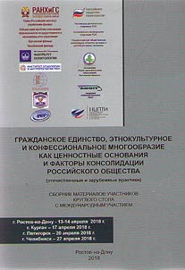 Civil unity, ethno-cultural and religious diversity as value-based grounds and factors of Russian society consolidation