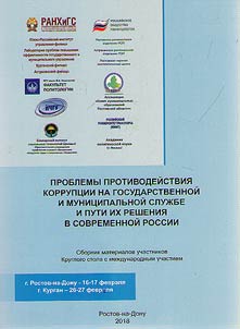 Problems of corruption prevention at state and municipal service and their solution in today’s Russia