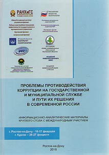 Problems of corruption prevention at state and municipal service and their solution in today’s Russia