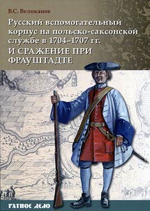 Russkiĭ vspomogatelʹnyĭ korpus na polʹsko-saksonskoĭ sluz︠h︡be v 1704–1707 gg. i sraz︠h︡enie pri Fraushtadte