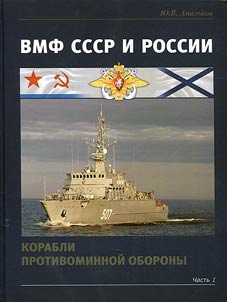 VMF SSSR i Rossii. Korabli protivominnoĭ oborony