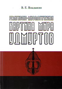 Religious-mythological world view of Udmurt people