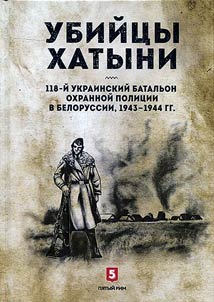 Ubiĭt︠s︡y Khatyni. 118-ĭ ukrainskiĭ batalʹon okhrannoĭ polit︠s︡ii v Belorussii