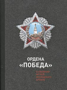 Ordena "Pobeda" v sobranii Muzeev Moskovskogo Kremli︠a︡