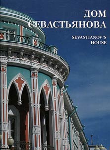 The Sevastianov’s House