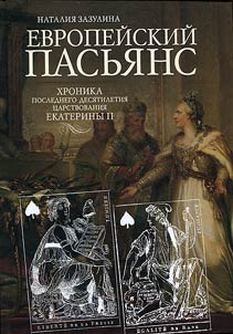 Европейский пасьянс