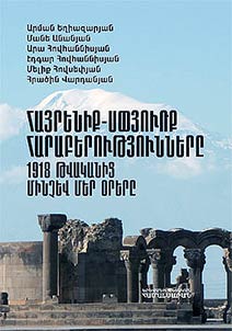 Հայրենիք-սփյուռք հարաբերությունները 1918 թվ-ից մինչև մեր օրերը