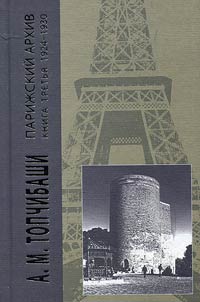 Pariz︠h︡skiĭ arkhiv 1919-1940. V chetyrekh knigakh
