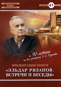 Presentation of the book "Eldar Ryazanov. Meetings and conversations: interviews, articles, university texts". November 21, 2017