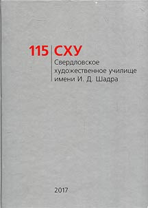 Sverdlovskoe khudoz︠h︡estvennoe uchilishche imeni I. D. Shadra: 115 - SKhU