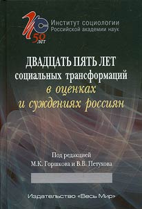25 years of social transformations in evaluations of Russian people