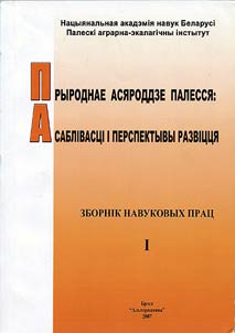 Прыроднае асяроддзе Палесся: асаблiвасцi i перспектывы развiцця