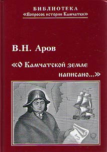 "O kamchatskoĭ zemle napisano..."
