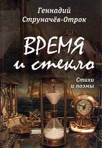 Время и стекло