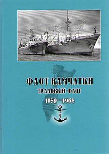 Flot Kamchatki. Tralovyĭ flot (1959-1968)