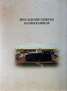 Yaroslavl plots of Matvej Kampel