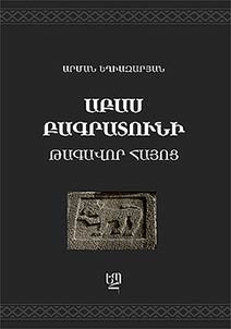 Աբաս Բագրատունի. Թագավոր Հայոց