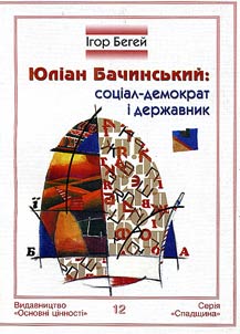 Юлiан Бачинський: соцiал-демократ i державник