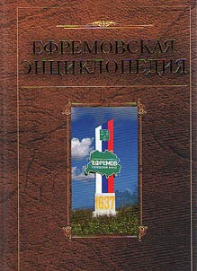 Encyclopedia of Efremov city