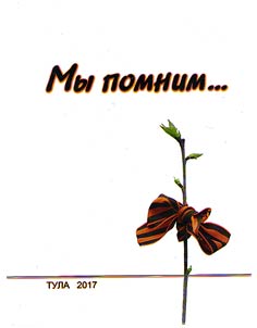 Мы помним... Книга воспоминаний и размышлений поколений