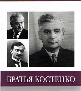 Znamenitye zemljaki. Bratʹja Kostenko