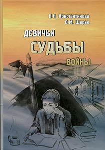 Девичьи судьбы войны