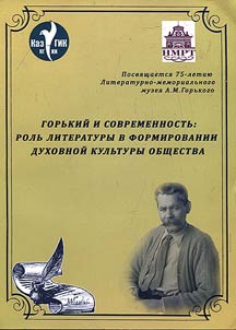М. Горький и современность: роль литературы в формировании духовной культуры общества