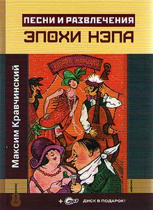 Pesni i razvlechenii︠a︡ epokhi NEPa