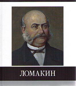 Znamenitye zemli︠a︡ki. Lomakin