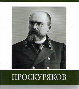 Znamenitye zemljaki. Proskurjakov