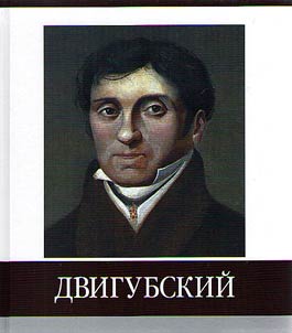 Famous countrymen. Dvigubskii