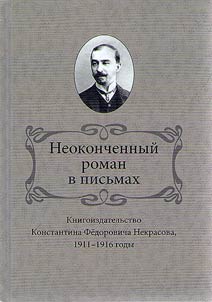 Unfinished novel in letters. Publishing house of Konstantin Fedorovich Nekrasov in 1911-1916
