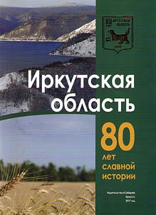 Irkutskai︠a︡ oblastʹ. 80 let slavnoĭ istorii