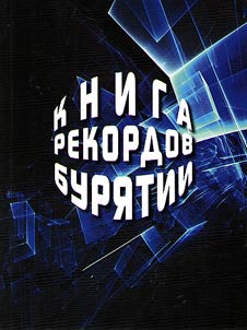 Книга рекордов Бурятии
